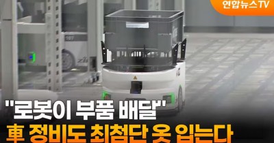 “로봇이 부품 배달”…車 정비도 최첨단 옷 입는다